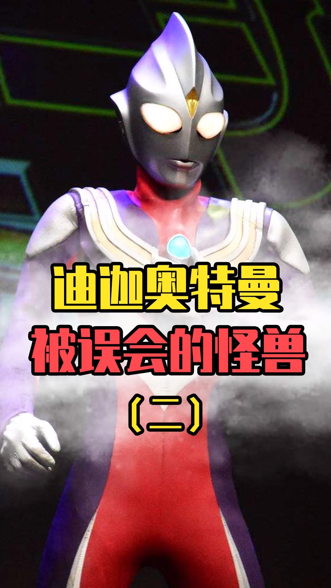 迪迦奥特曼奥比克为什么一直骚扰居民心酸故事让人泪目