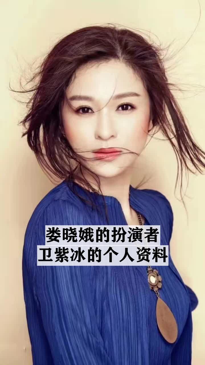 婁曉娥的扮演者衛紫冰的個人資料