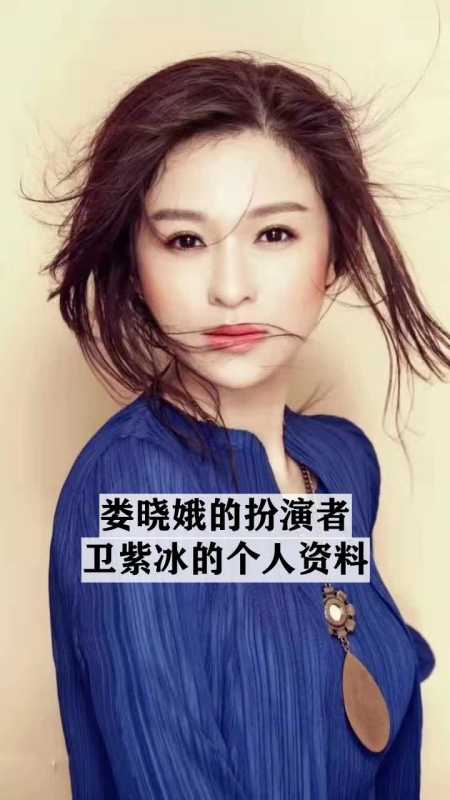 娄晓娥的扮演者卫紫冰的个人资料
