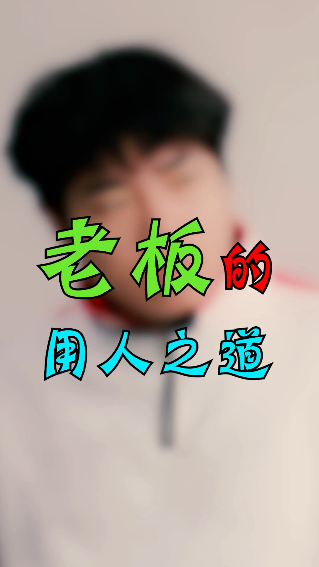 搞笑段子剧#这届员工真难带,论老板的用人之道(上)