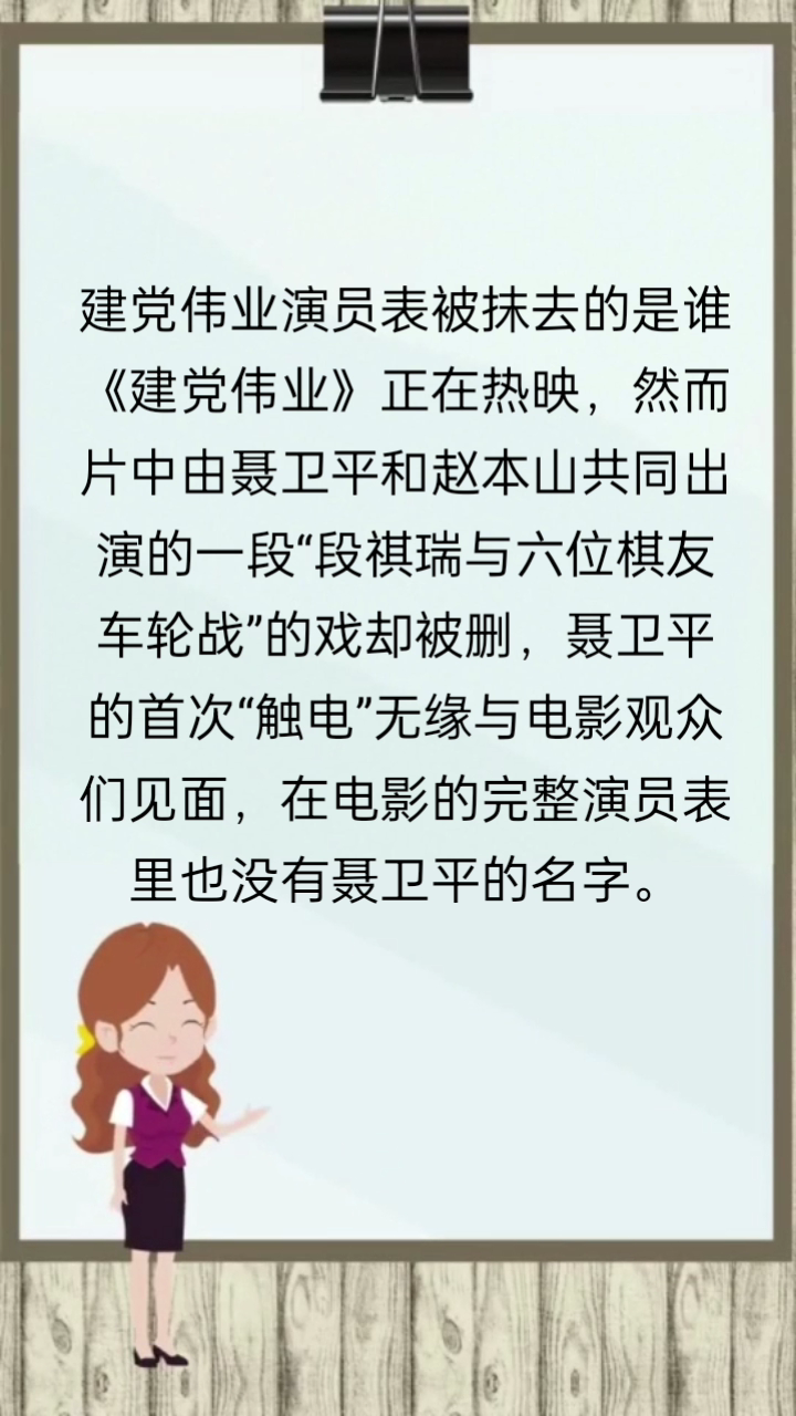 建党伟业演员表被抹去的是谁