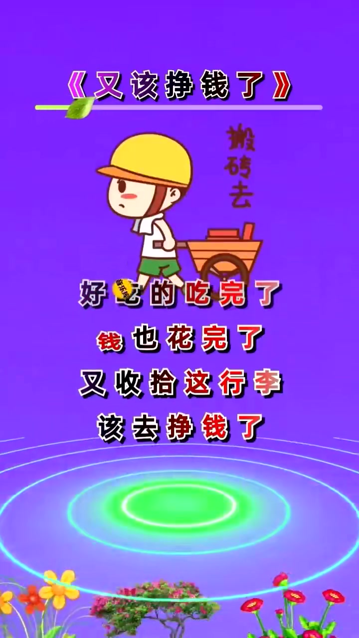 好吃的吃完了钱也花完了又该去挣钱了