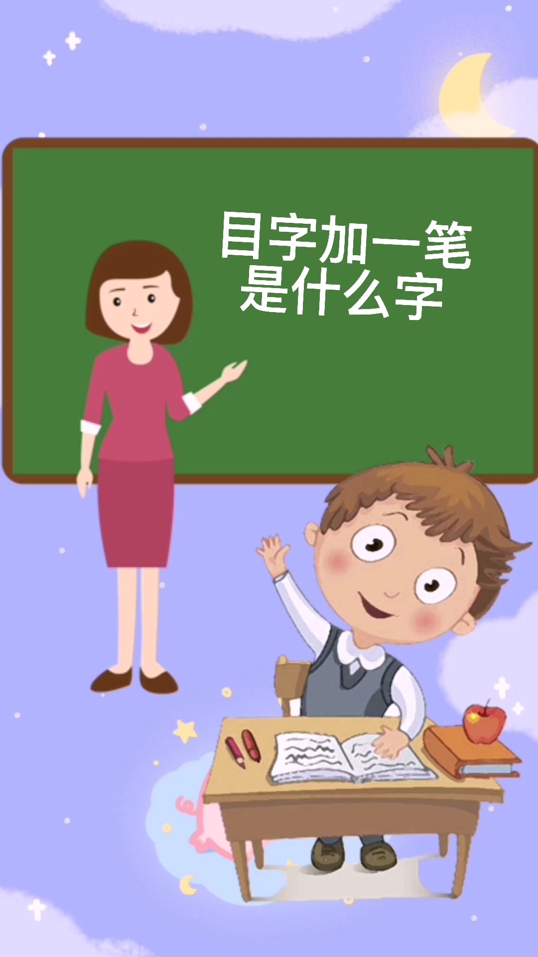 目字加一筆是什麼字?