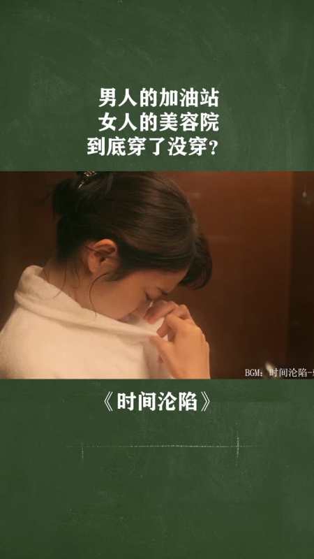 我要上热门#男人的加油站,女人的美容院,到底穿了没穿?