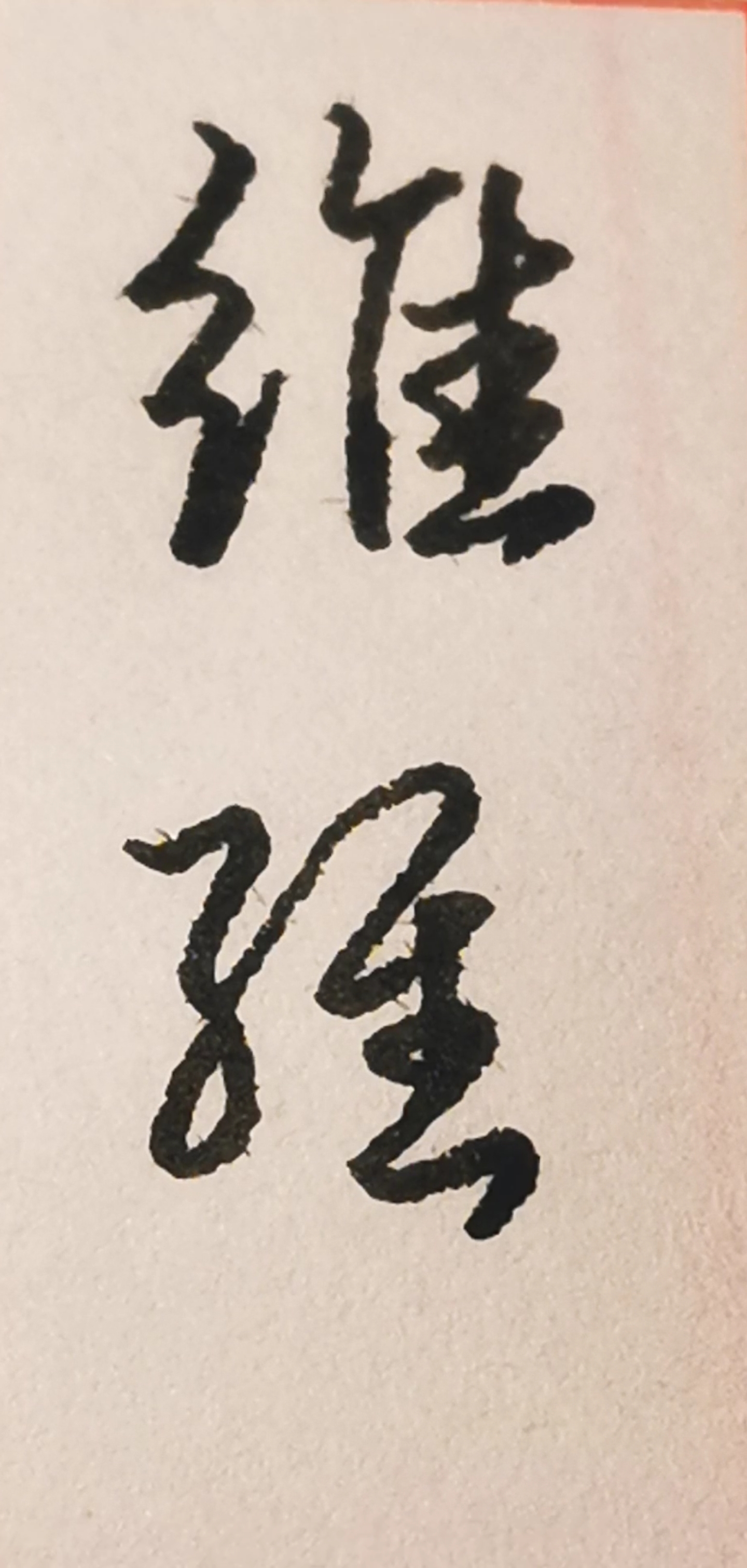 硬笔书法#练习"维"字其中的两种行草写法.-度小视