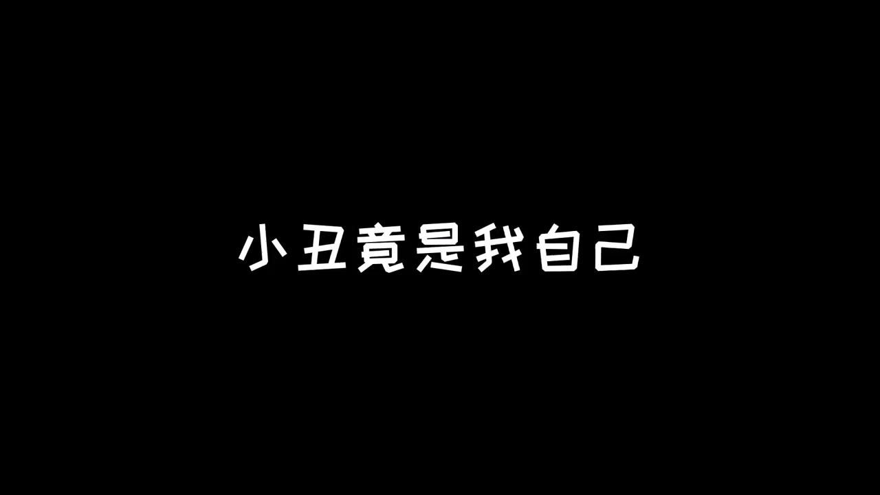 動漫小不點社長原來小丑竟是我自己