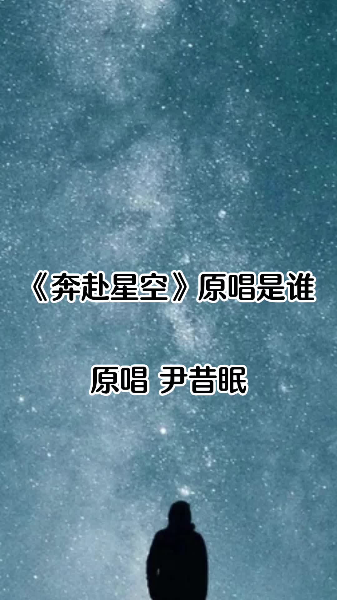 《奔赴星空》原唱尹昔眠