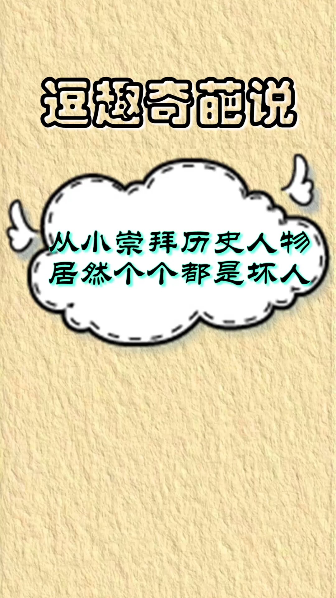 从小崇拜的历史人物,居然个个都是坏人,你知道几个呢?