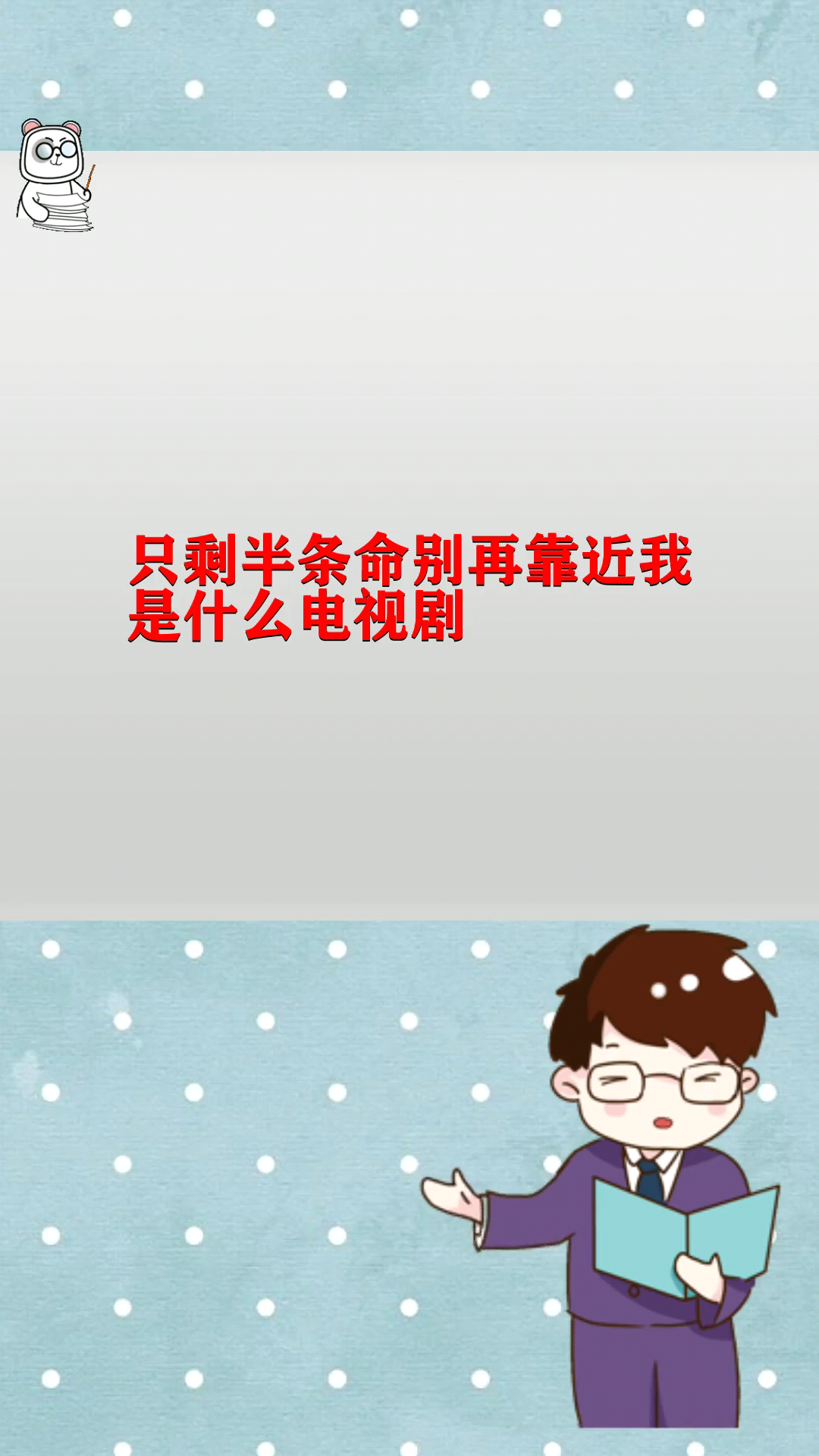 只剩半条命别再靠近我是什么电视剧