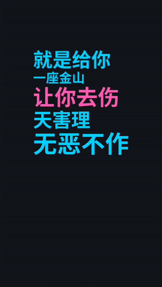 感恩有你#就是给你一座金山让你去伤天害理无恶不作,都要坚守自己的