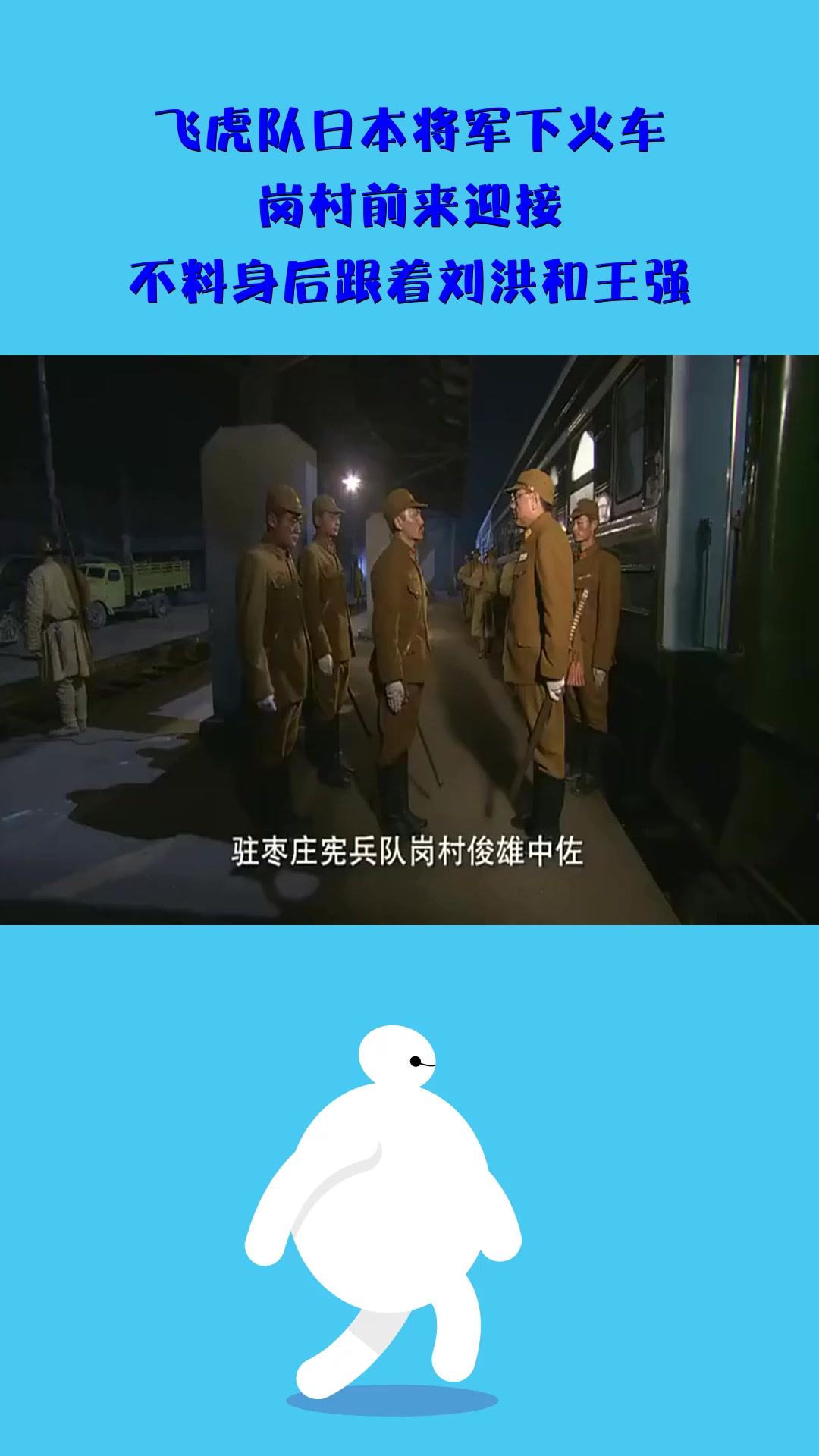 影视#飞虎队日本将军下火车,岗村前来迎接,不料身后跟着刘洪和王强