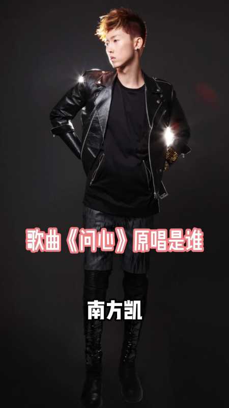 歌曲问心原唱是南方凯词曲入心越听越喜欢听