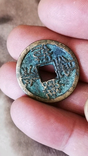 西夏贞观宝钱,穿口,地章,内外圈都不平整,沙范铸,字体变形但还算工整.