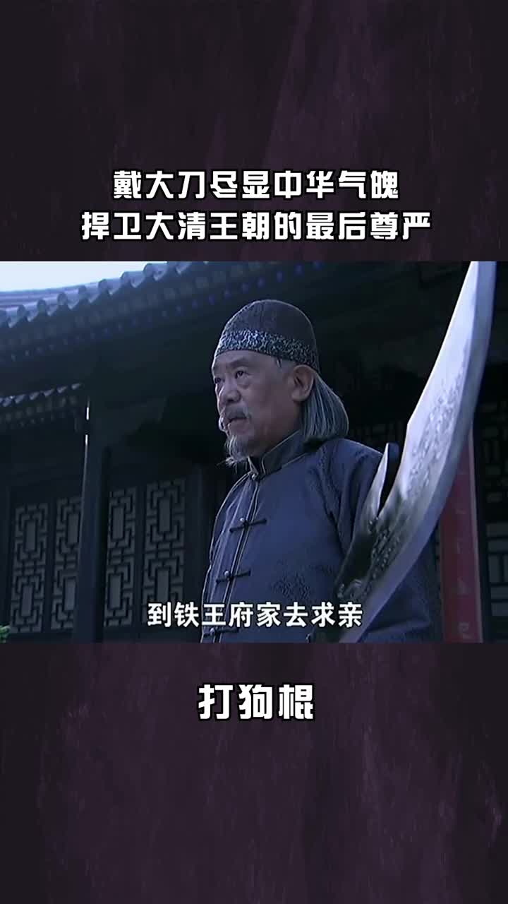 戴大刀尽显中华气魄捍卫大清王朝的最后尊严