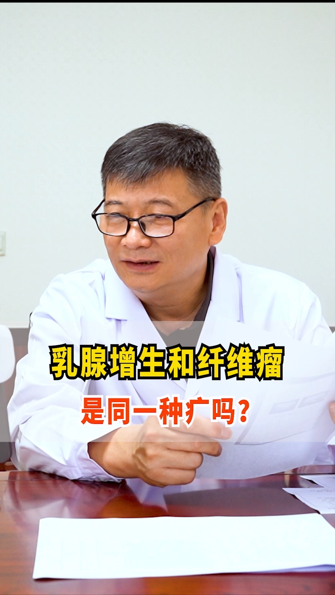 健康養生#乳腺增生和纖維瘤是同一種疾病嗎?