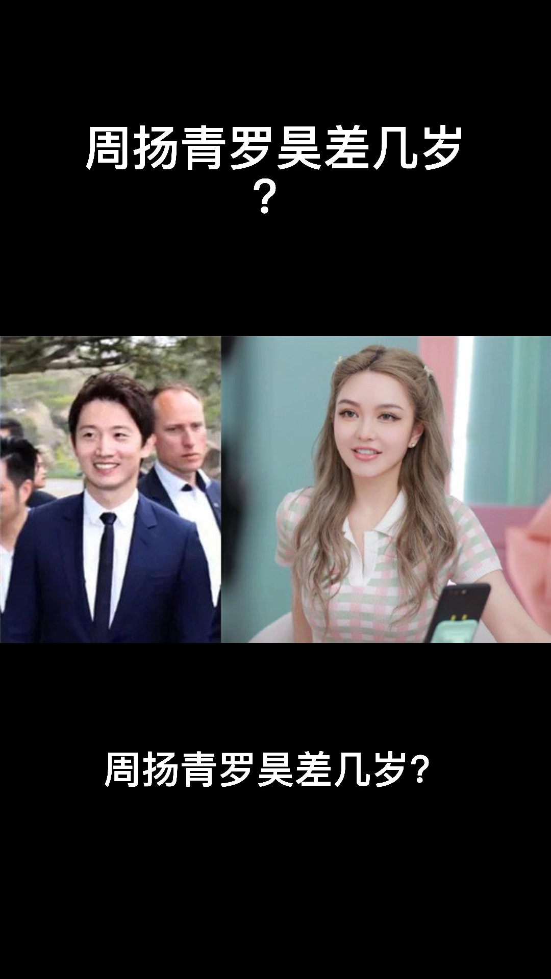 周扬青罗昊差几岁