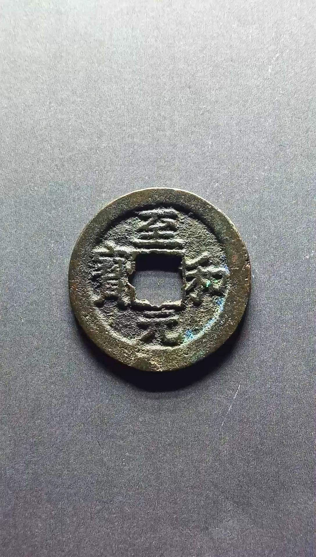 北宋,至和元宝小平花穿直径23.7毫米,厚1.2毫米,重3.7克