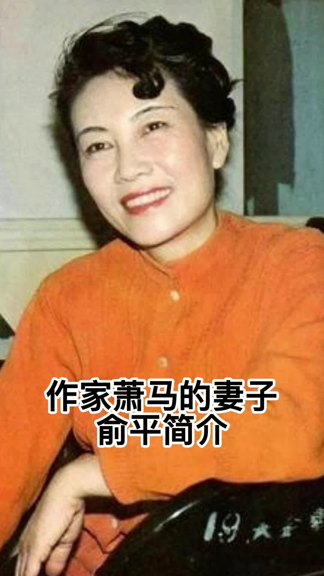 作家萧马的妻子俞平简介,你清楚了吗
