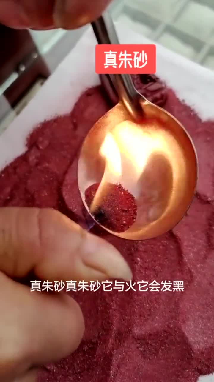 教你如何辨别真假朱砂很简单快去试一下