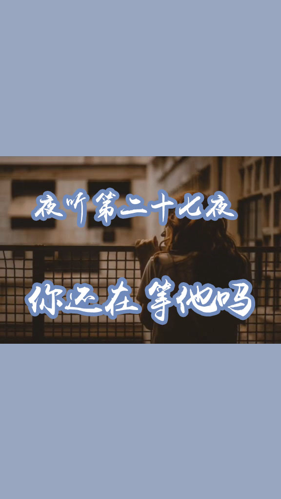 林一夜听电台#夜听第二十七夜:ta还没有结婚,所以我