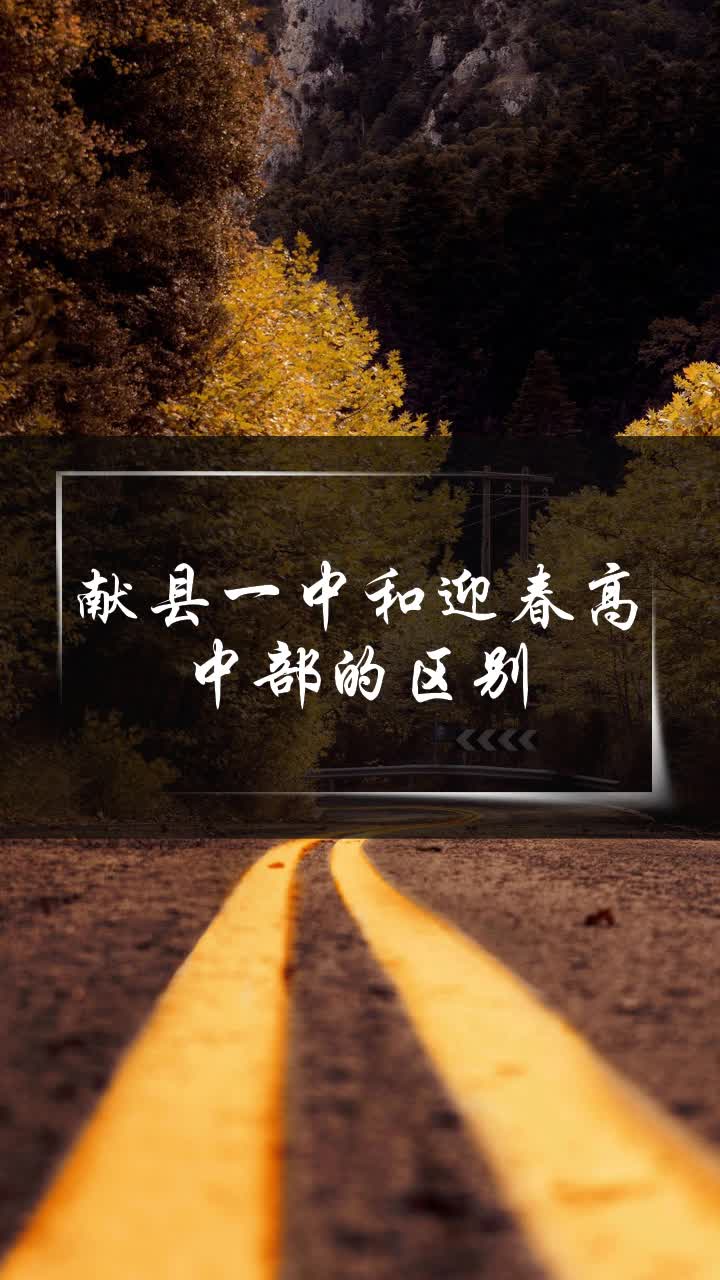 献县一中和迎春高中部的区别