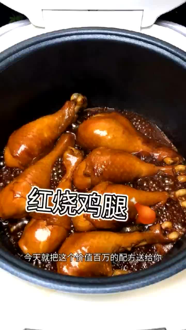 美食分享 家常菜红烧鸡腿教程