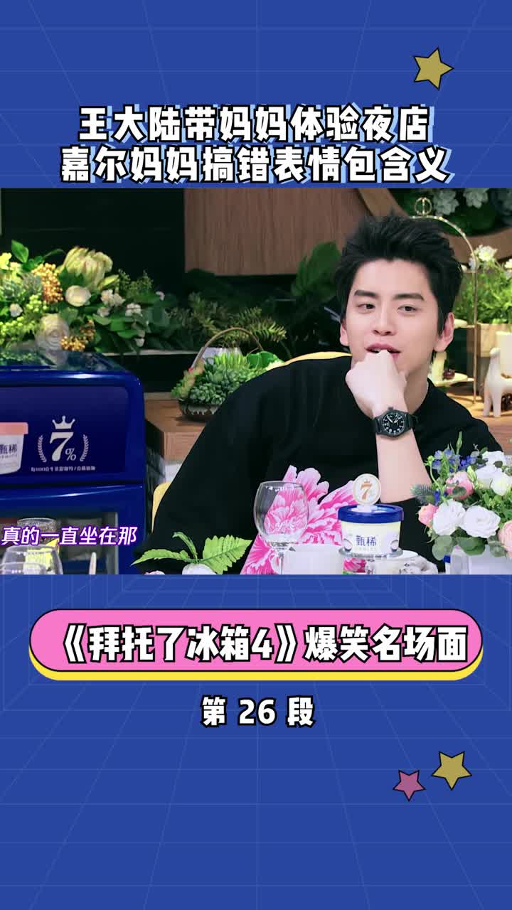 王大陆带妈妈体验夜店,嘉尔妈妈搞错表情包含义