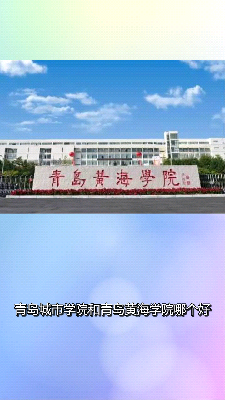 青岛城市学院和青岛黄海学院哪个好我来告诉你