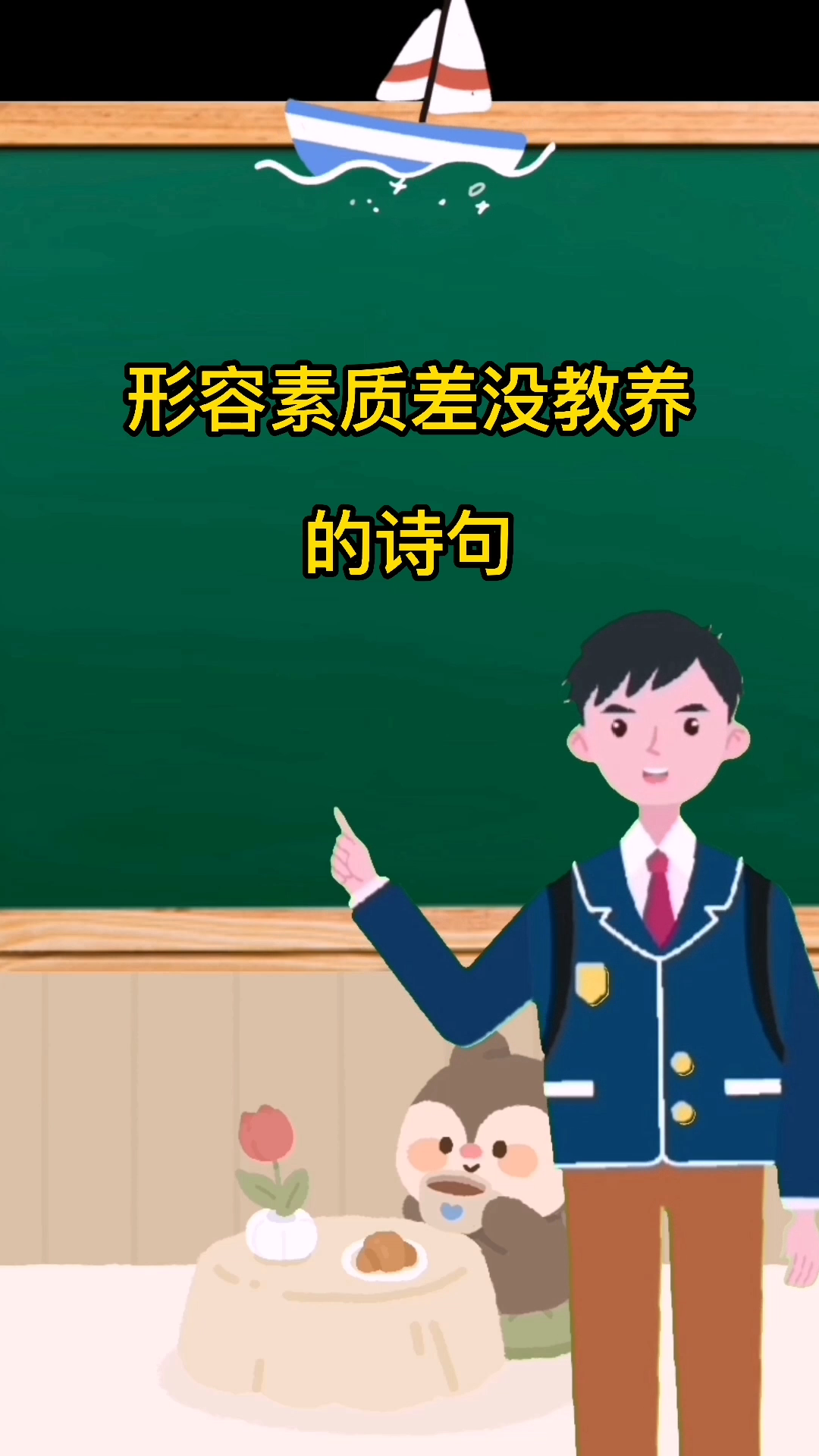 形容素质差没教养的诗句