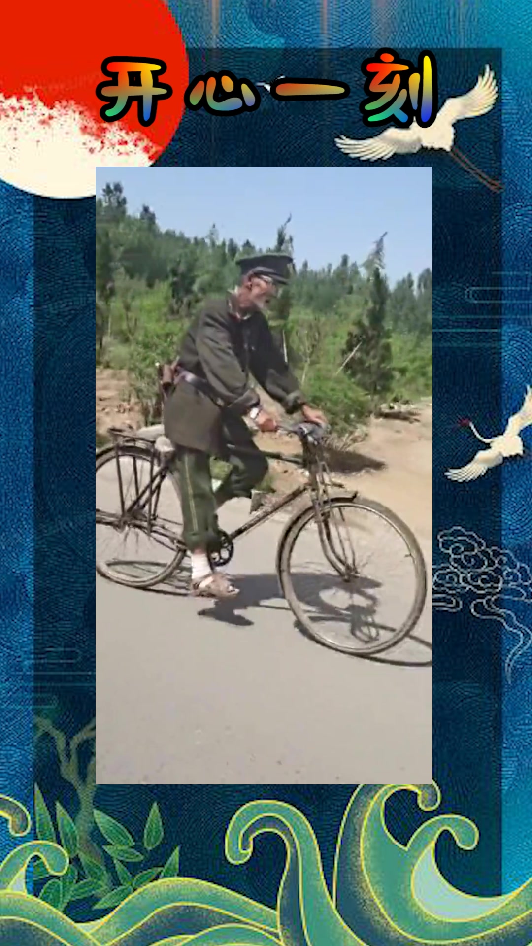 我要上热门#一身军装,骑着二八大杠,一看这个大爷就不好惹