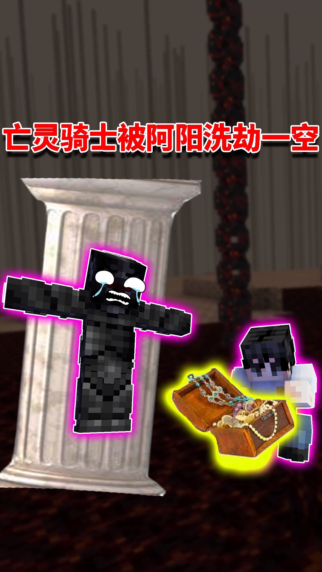 我的世界#我的世界阿阳歪传57:亡灵骑士被阿阳偷袭!