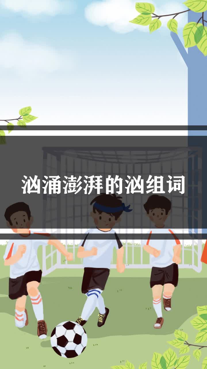 汹涌澎湃的汹组词