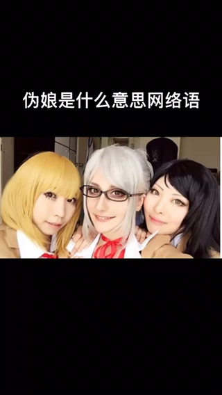 我来告诉你伪娘是什么意思网络语