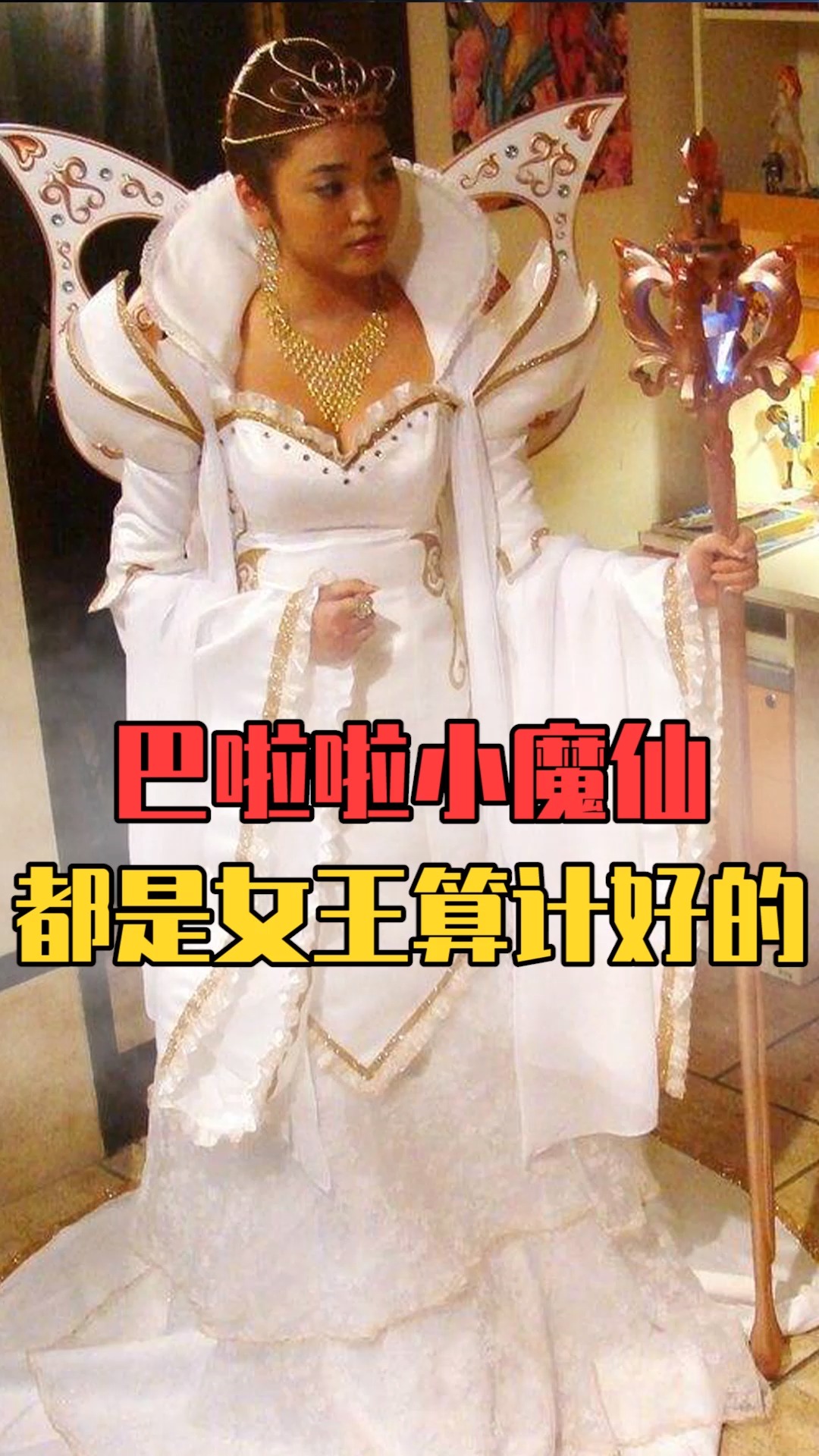 原来这一切都是魔仙女王的计谋?