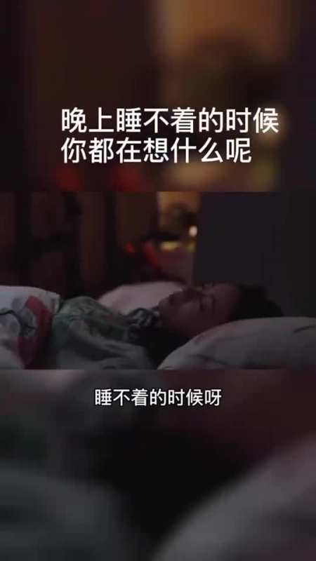 晚上想老婆睡不着图片图片