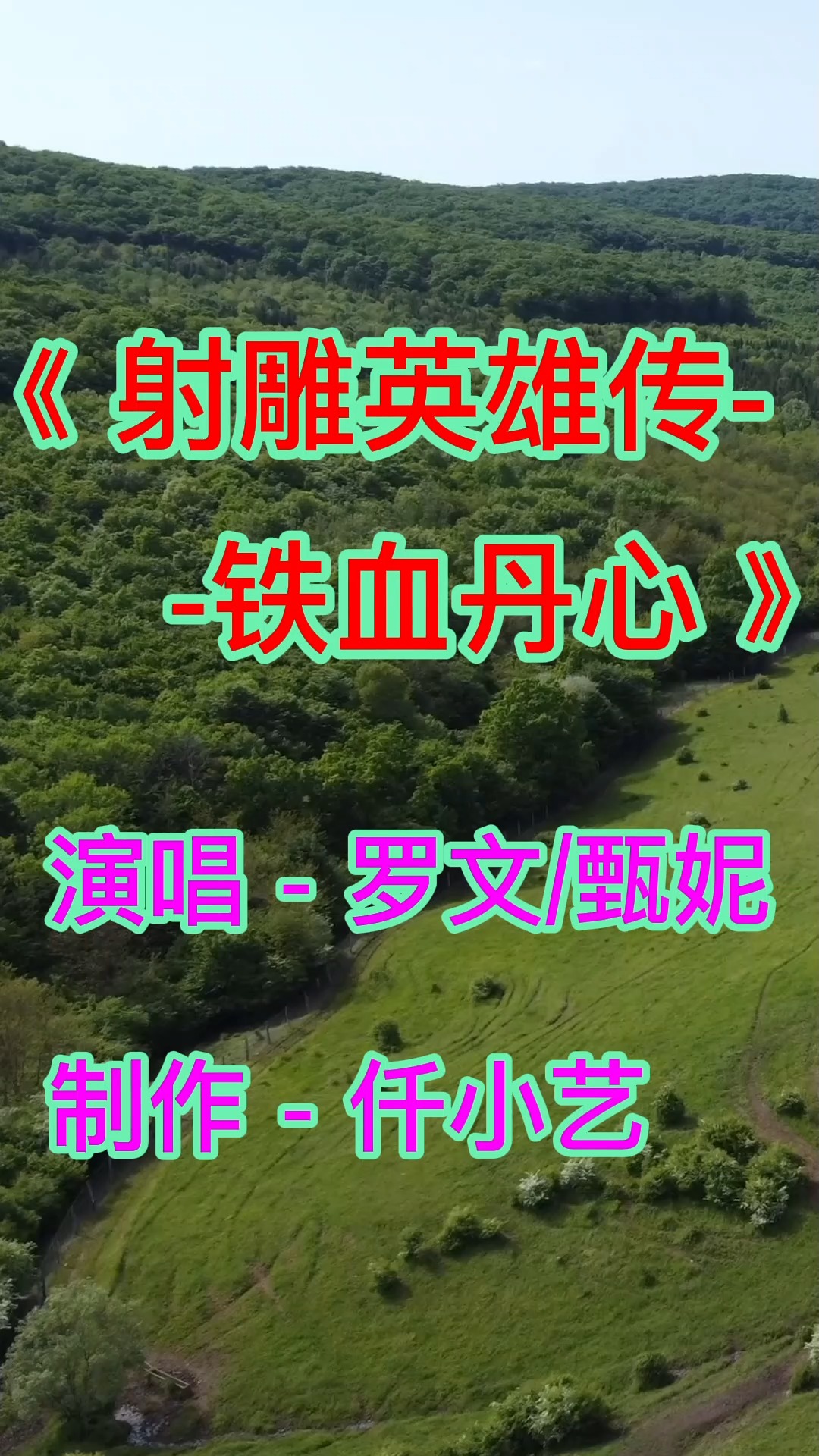 罗文甄妮演唱的射雕英雄传之铁血丹心