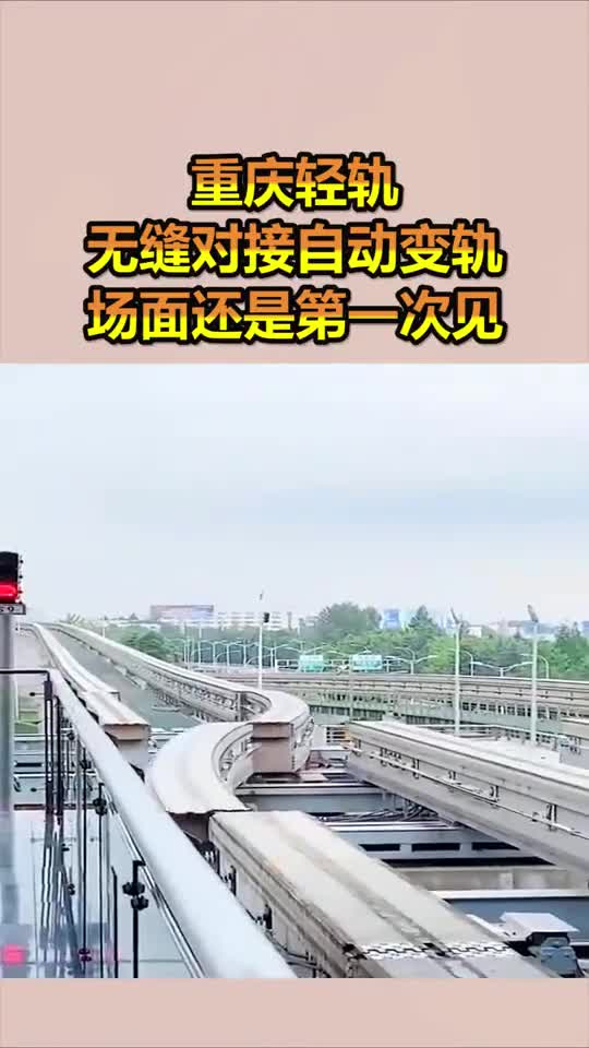 重庆轻轨无缝对接自动变轨,这场面还是第一次见