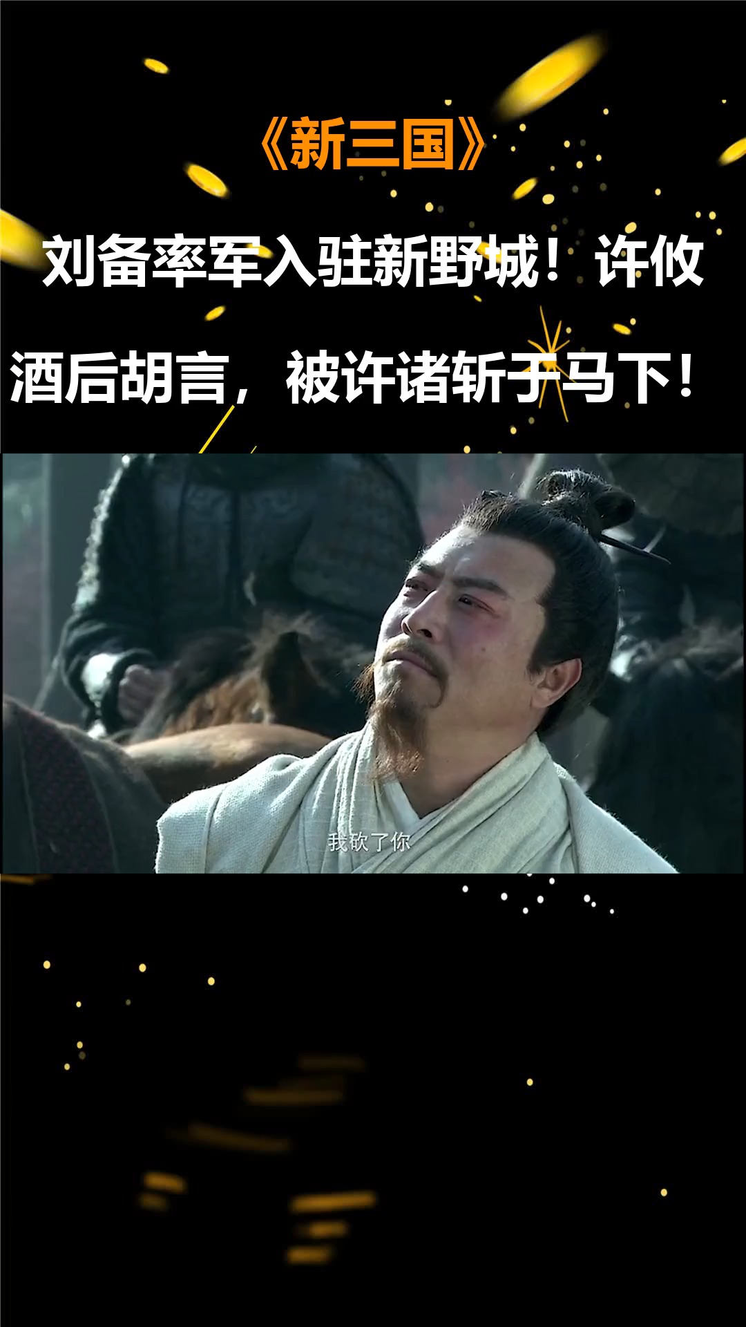 新三国:刘备率军入驻新野城!许攸酒后胡言,被许诸斩于马下!-度小视