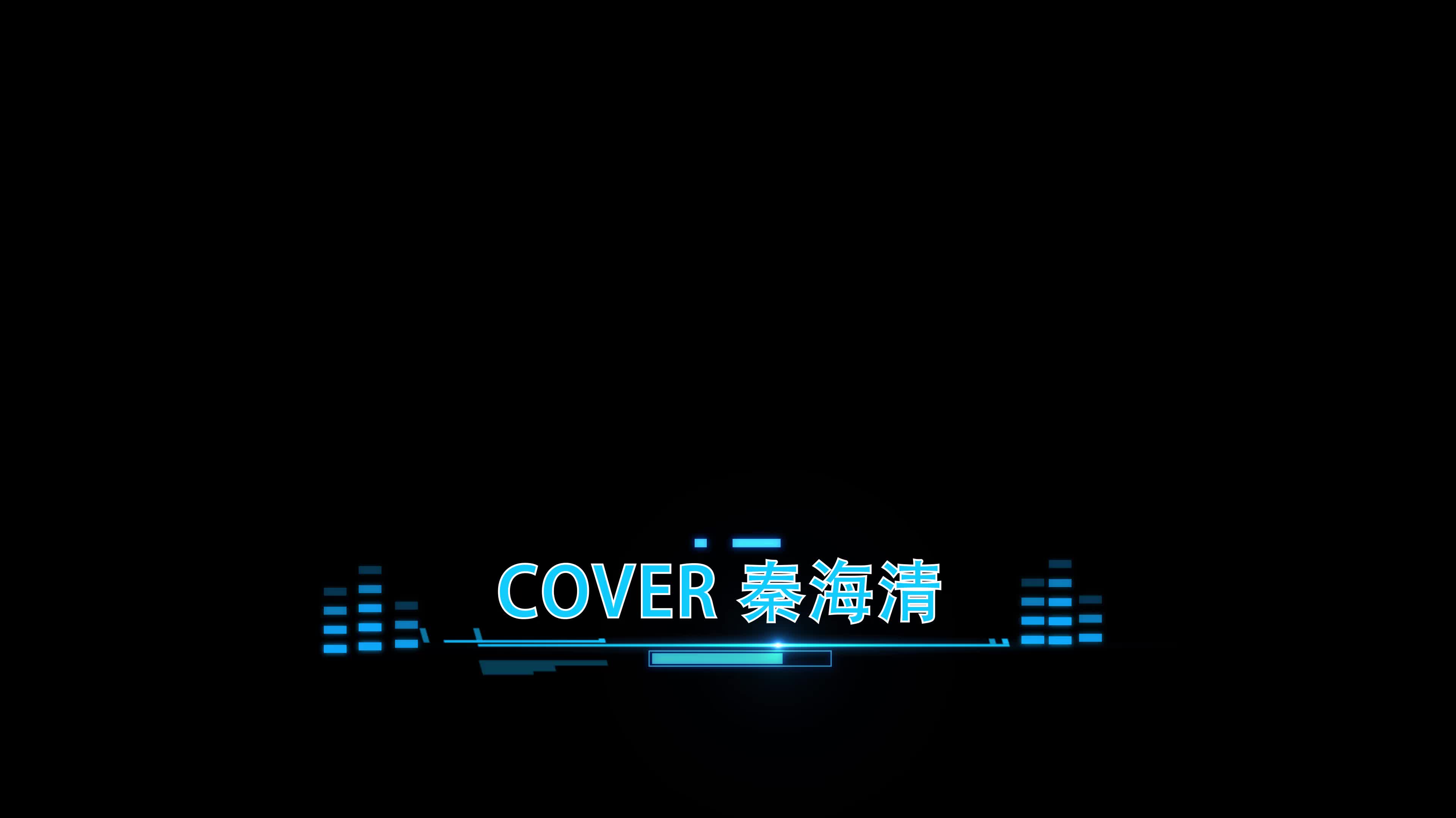 cover 秦海清,不如(片段 歌词