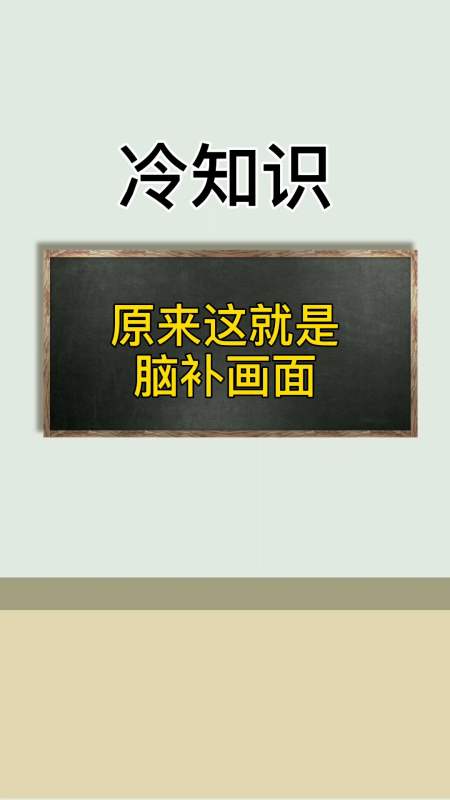 每天一点冷知识#你知道什么是脑补画面吗?-全民小视频