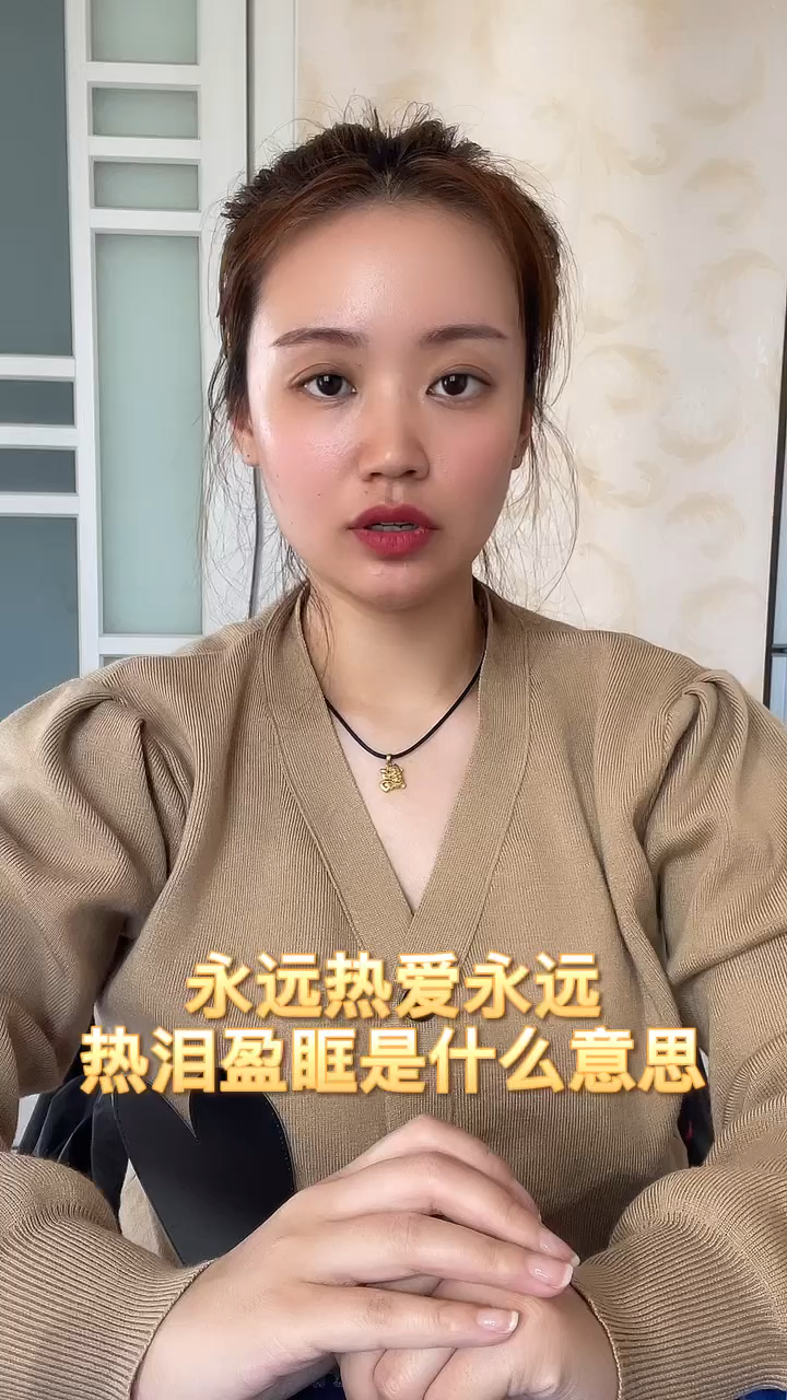 永远热爱永远热泪盈眶是什么意思