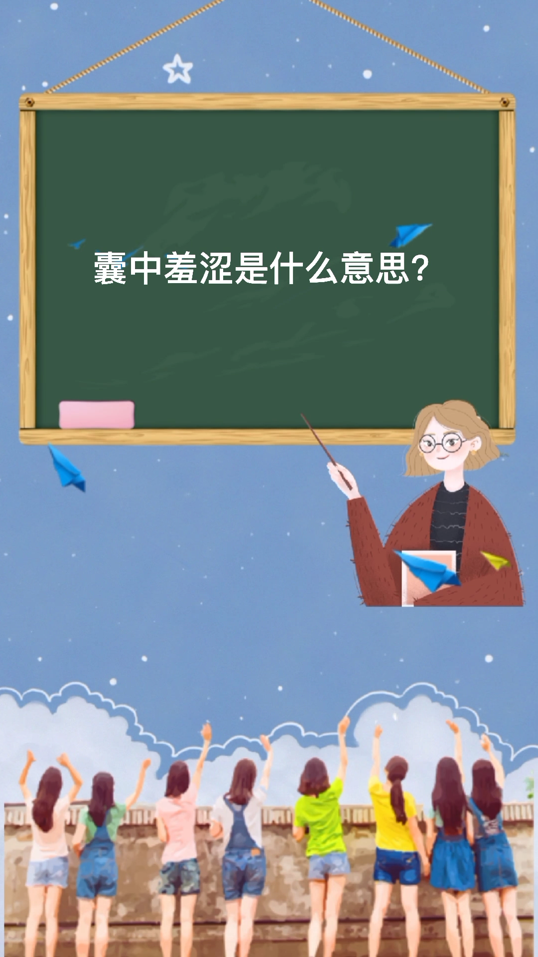 一起来学习囊中羞涩是什么意思吧