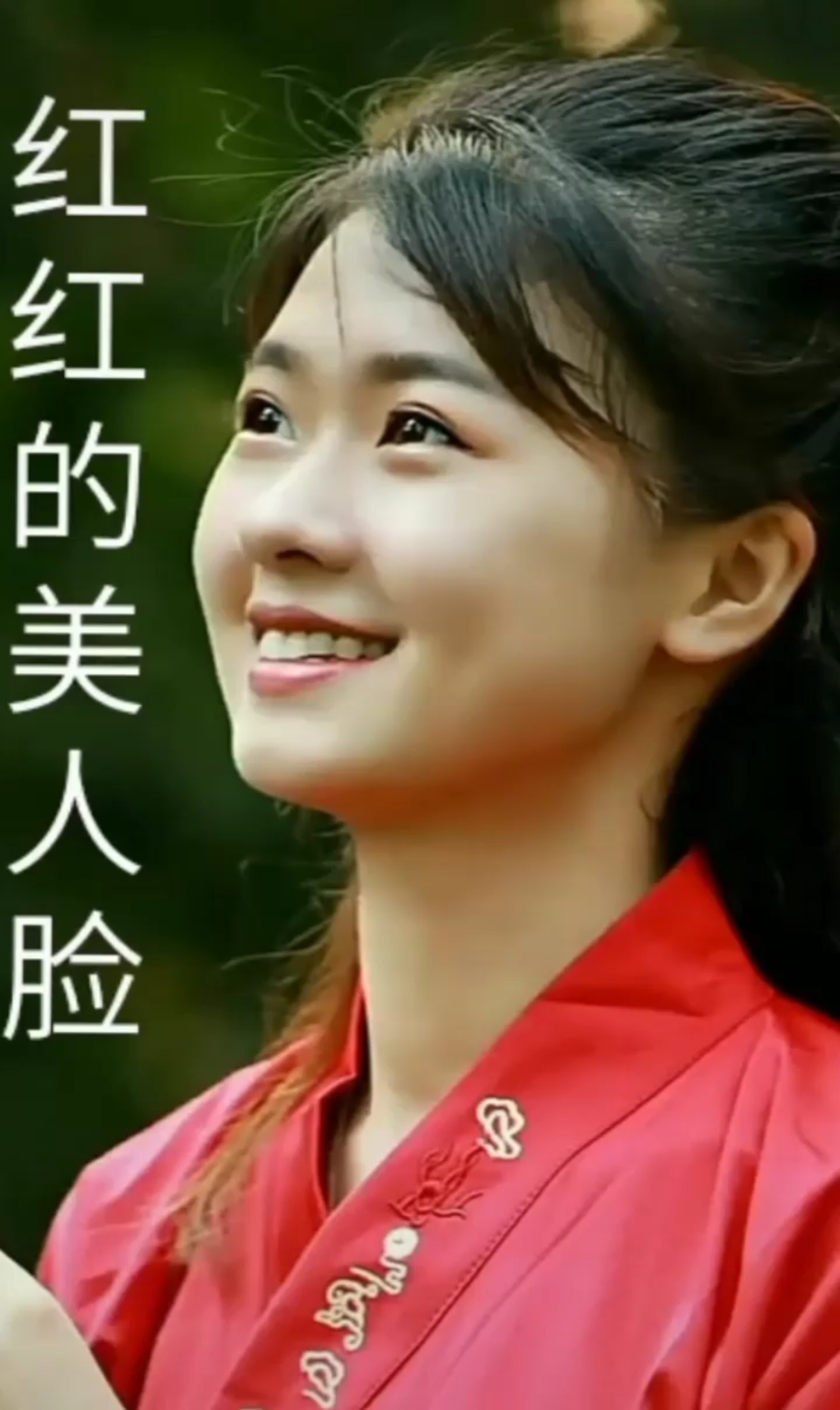 红红的美人脸