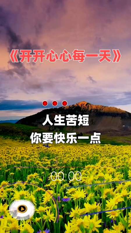 音乐#人生苦短,你要快乐一点