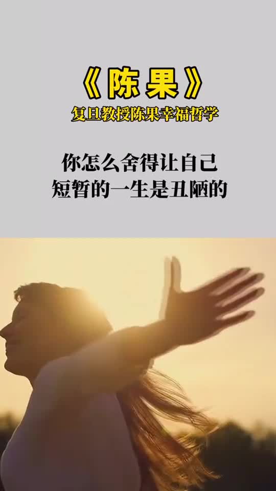 人只活一次,你怎么舍得让自己短暂的一生是丑陋的