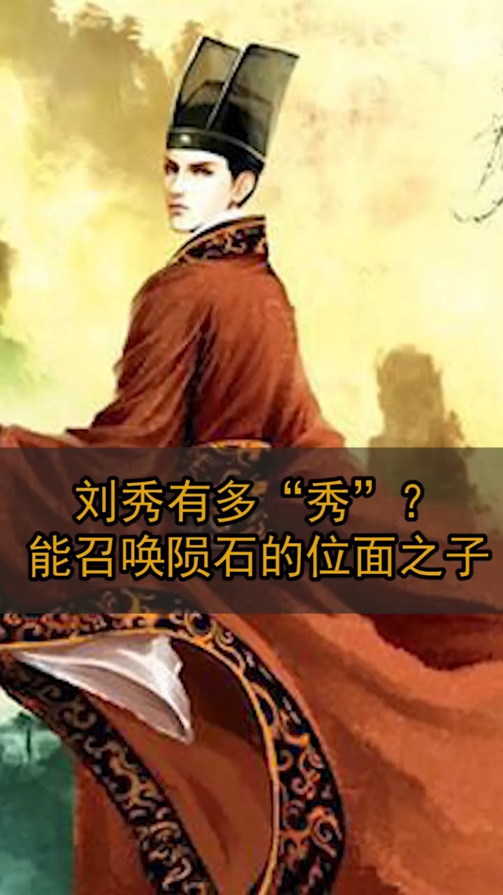 刘秀到底有多秀~能召唤陨石的位面之子