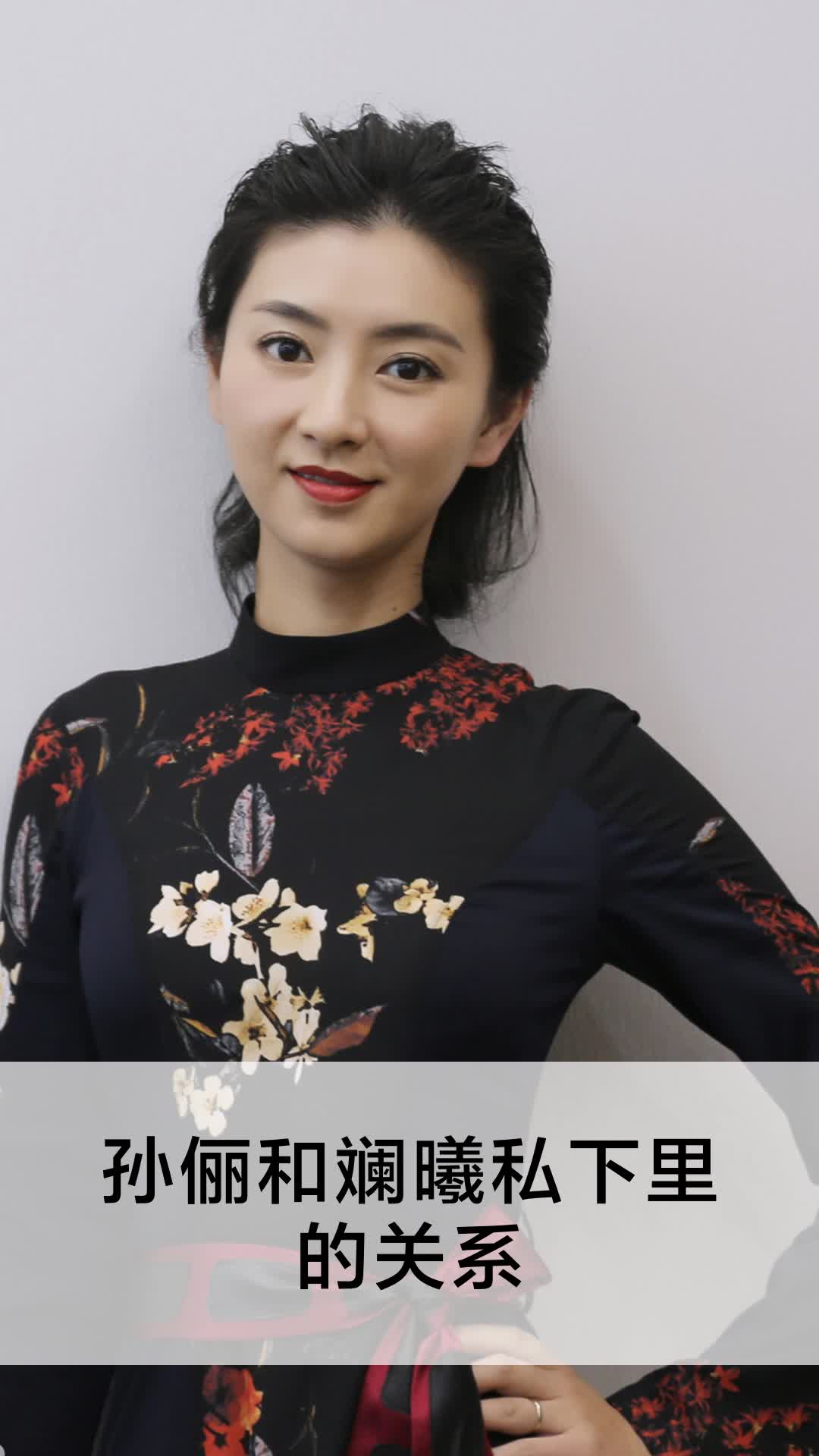 孙俪和斓曦私下里的关系