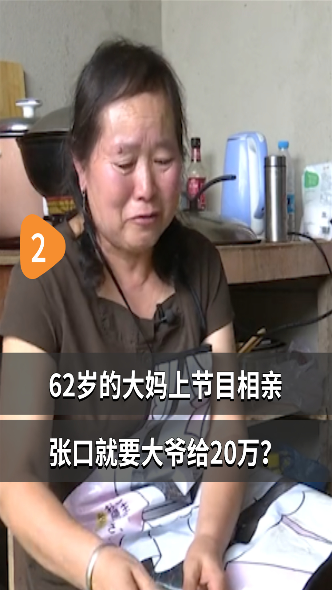 相亲#62岁的大妈上节目相亲,张口就要大爷给20万?