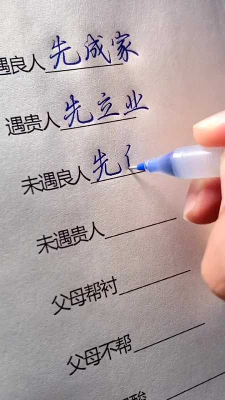 全民书法秀#未遇良人先自立,未遇贵人先自修!