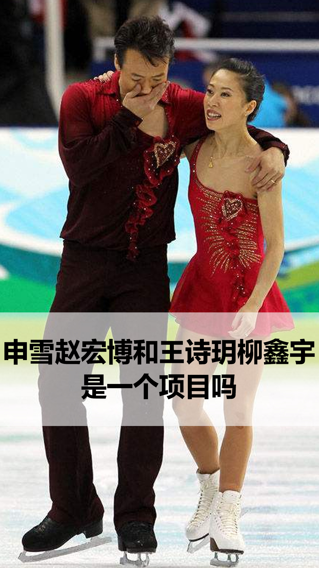 申雪赵宏博和王诗玥柳鑫宇是一个项目吗